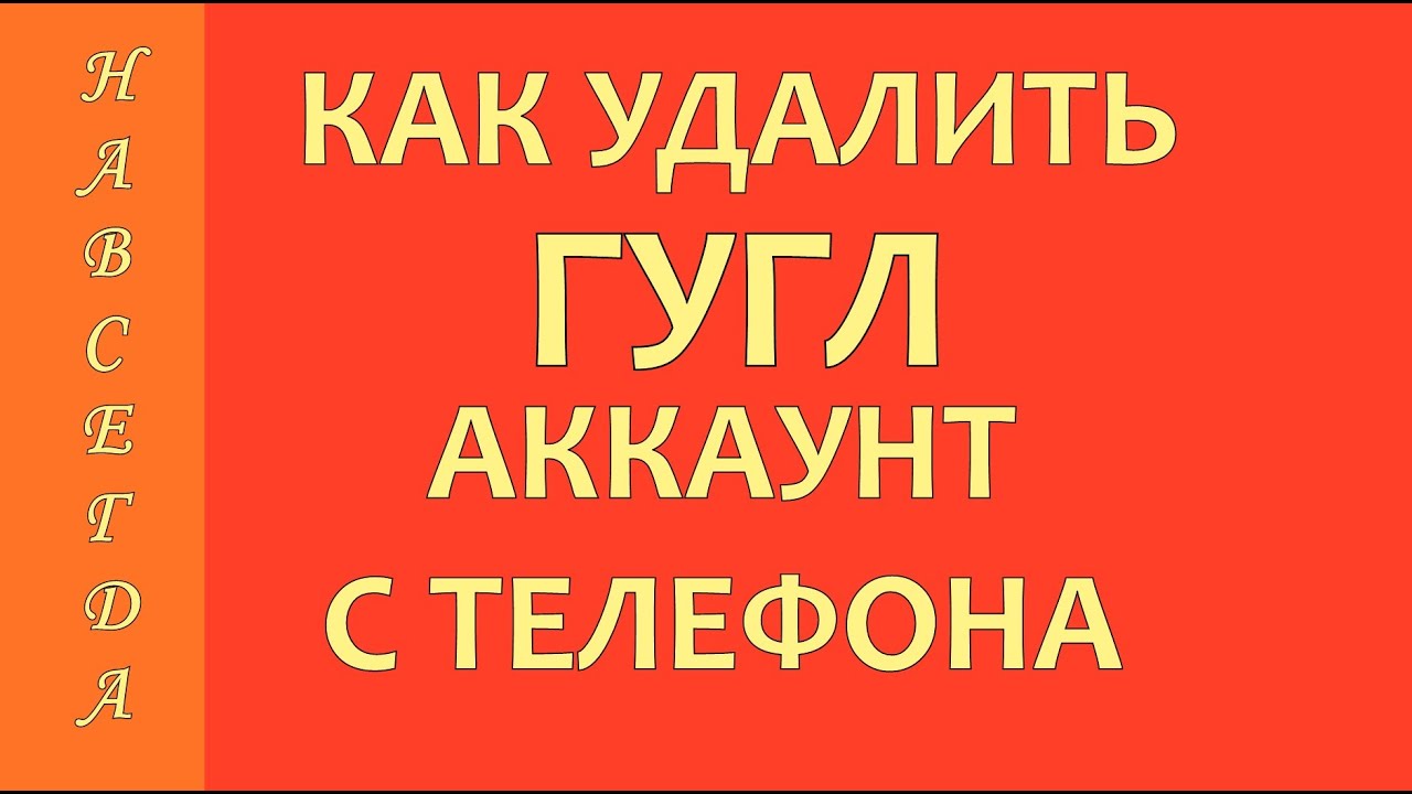 Как Удалить Аккаунт Гугл Фото С Телефона