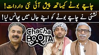 Aftab Iqbal Show | Chacha Boota | Episode 54 | 9 May 2024 | GWAI by Aftab Iqbal 91,276 views 3 weeks ago 18 minutes