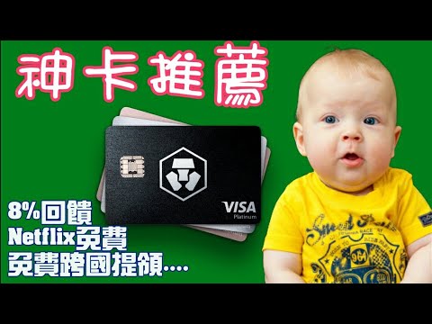 你的虛擬貨幣變現？ 幣圈在走CRO卡要有 crypto.com visa卡 8%回饋 Spotify Netflix 免費 機場貴賓 ATM免手續費