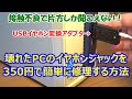 【接触不良】壊れたPCのイヤホンジャックを350円で修理する方法【USBオーディオ】【USBイヤホン変換アダプター】