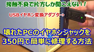 【接触不良】壊れたPCのイヤホンジャックを350円で修理する方法【USBオーディオ】【USBイヤホン変換アダプター】