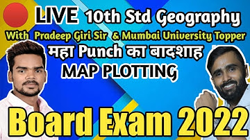 🔴LIVE |GEOGRAPHY MAP PLOTTING |FOR ALL MEDIUM| 10th STD| Board exam 2022