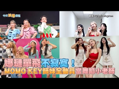 【撩星聞】娜璉單飛不寂寞！ MOMO、KEY師妹全動員當舞蹈小老師