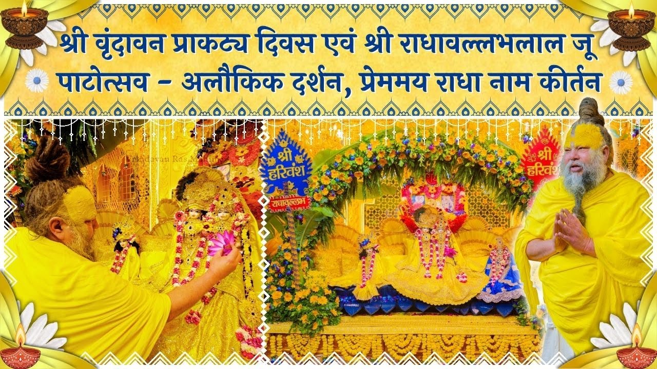 श्री राधावल्लभलाल जू पाटोत्सव पर अलौकिक श्रृंगार दर्शन एवं प्रेममय राधा नाम कीर्तन // 03/11/25