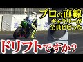 【衝撃】プロが直線を走ると、大変な事になってた件【バイク】