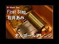 First Step/石井あみ【オルゴール】 (アニメ『映画名探偵プリキュア!不思議な庭と2人の秘密』ED)