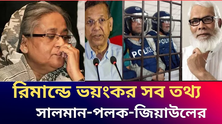 ফেঁসে যাচ্ছেন অনেকে, যেসব  চাঞ্চল্যকর তথ্য দিচ্ছেন সালমান-পলক-জিয়াউল।