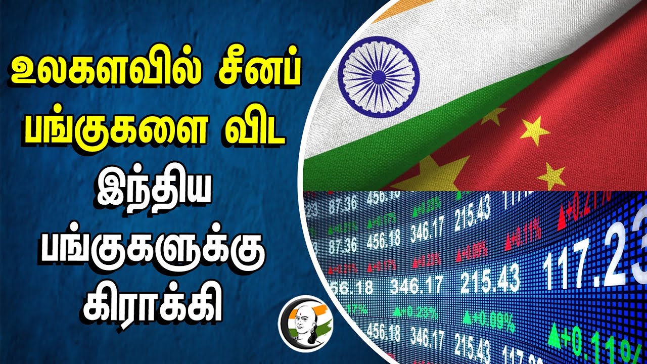 உலகளவில் சீனப் பங்குகளை விட India பங்குகளுக்கு கிராக்கி | Economy | GDP