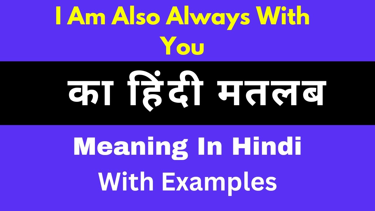 I am also always with you Meaning in Hindi/I am also always with you  का अर्थ या मतलब क्या होता है