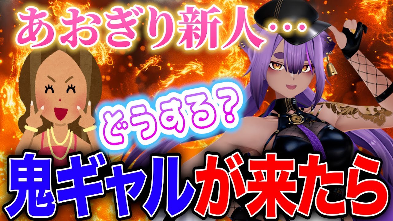 【あーし】あおぎり高校の新人がギャルだったらと怯える八十科むじな【あおぎり高校/切り抜き/八十科むじな】