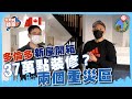 多倫多新屋開箱🏠37萬港幣點裝修？地牢、Backyard重災區！【我要做磚家 | #加拿大​】#獨立屋 #幫同事買屋系列