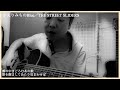 かえりみちのBlue / THE STREET SLIDERS 🎶 アコギ弾き語り 🎸