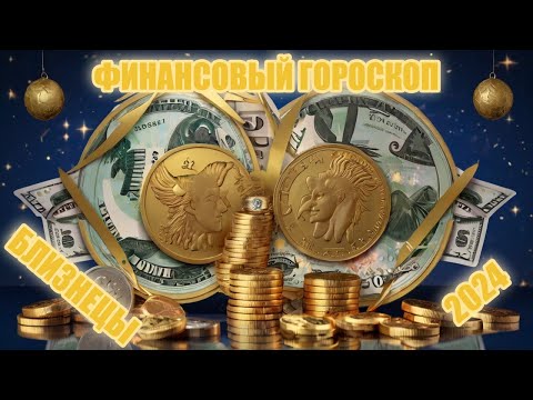 Финансовый гороскоп для БЛИЗНЕЦОВ 2024 год