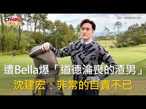 CTWANT 娛樂新聞 / 遭Bella爆「道德淪喪的渣男」 沈建宏：非常的自責不已