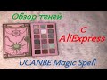 Тени с AliExpress. UCANBE Magic Spell Eyeshadow Palette тени для век.