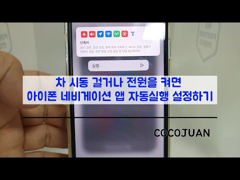   차 시동 걸거나 전원 켜면 아이폰 네비게이션 자동실행 설정하기 티맵 Tmap 카카오 네비 모두 가능 아이폰 자동화