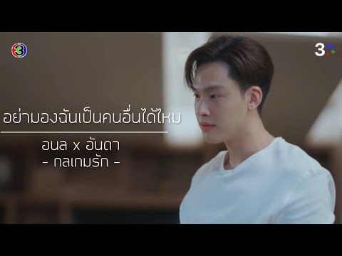 OPV | อย่ามองฉันเป็นคนอื่นได้ไหม | กลเกมรัก | อนล × อันดา