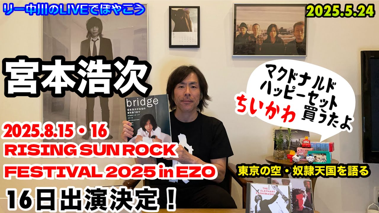 宮本浩次 RISING SUN ROCK FESTIVAL 2025 in EZO 出演決定！など リー中川のLIVEでぼやこう 2025.5 ...
