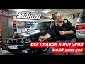 Вся ПРАВДА и История моей BMW E34 (MotionEveryNight)
