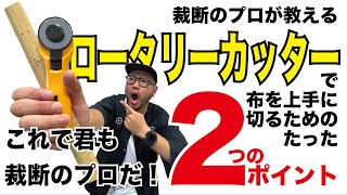 裁断のプロが教える【ロータリーカッターの使い方】裁断嫌いな人必見！！！