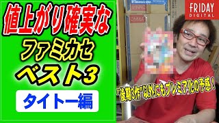 【フジタのゲーム市場解説】これから値上がりする「タイトーのファミカセ」ベスト３！【フジタのゲームダイバー】