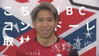 【こちらHBCコンサドーレ取材班＃36】浅野雄也選手インタビュー【好きなおにぎりは…】