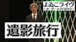 遺影旅行｜よゐこライヴ 〜オーダーメイド2019〜