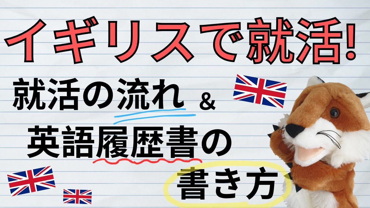 イギリスでの就活 【就活の流れ & 英語履歴書の書き方】