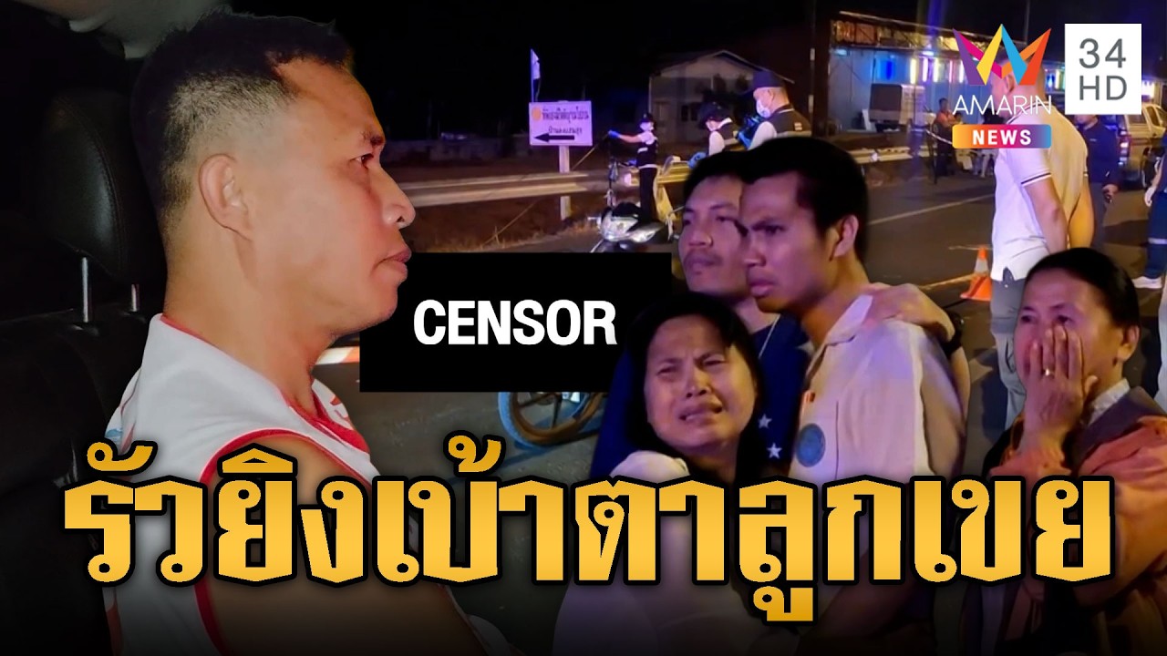 พ่อตาโหดไล่ยิงลูกเขยตายร่างพรุนกลางถนน | ข่าวอรุณอมรินทร์ | 28/02/69