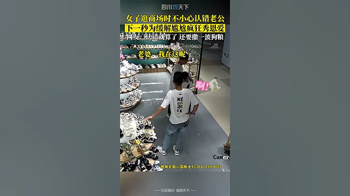 沒惹任何人！女子逛商場時不小心認錯老公，後為緩解尷尬大秀恩愛！ - 天天要聞