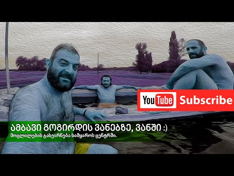 Traveler Chanel - ამბავი გოგირდის ვანებზე, ვანში | History of the Sulfur Bath