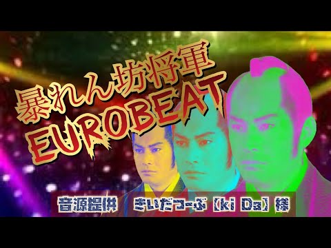 【暴れん坊将軍】殺陣のテーマをユーロビートにしてみた！