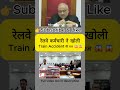 🔥🔥रेलवे कर्मचारी ने खोली Train Accident की राज | जज साहब भी हो गए हैरान   #shortsfeed #shortvideo