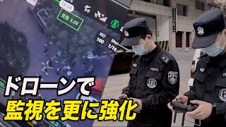 ドローンで民衆への監視をさらに強化