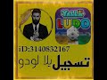 تسجيل دخول يلا لودو 