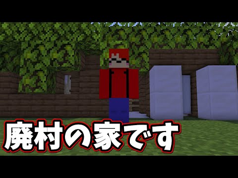 廃村の家をまさかのお借りした！ｗｗ [まいくら•マインクラフト]