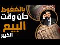 بالضغوط حان وقت البيع الكبير
