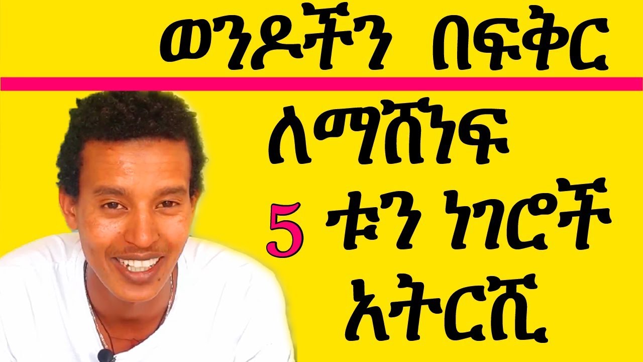 ወንዶች የሚወዱት ሁሉንም ወንዶች በፍቅር ለመጣል የሚጠቅሙሺ  5 ባህሪያት how to be a women that all men want