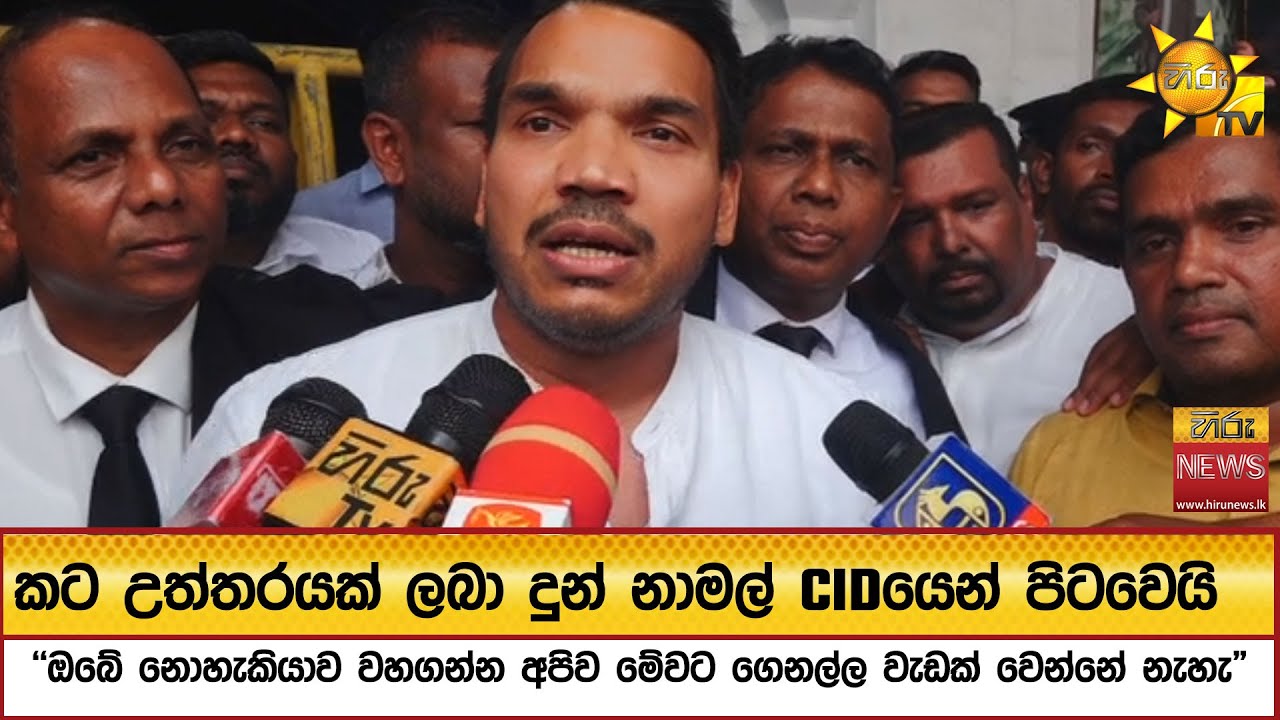 කට උත්තරයක් ලබා දුන් නාමල් CIDයෙන් පිටවෙයි