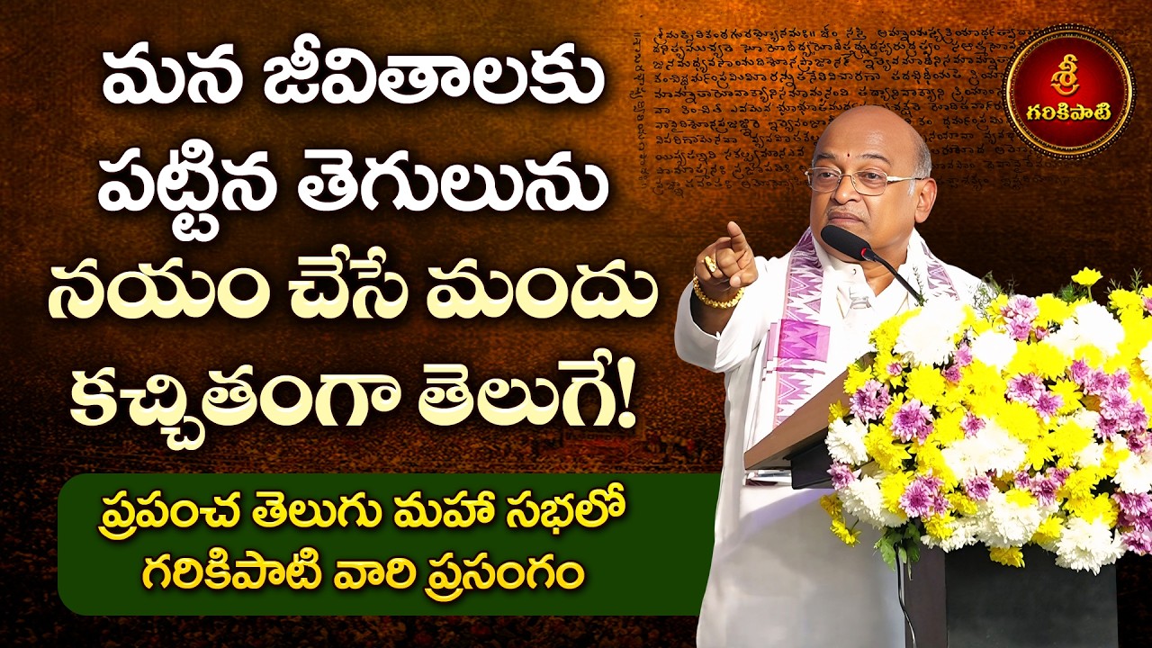 ప్రపంచ తెలుగు మహాసభల్లో గరికిపాటి వారి అద్భుత ప్రసంగం | Telugu Mahasabha | Garikapati Latest Speech