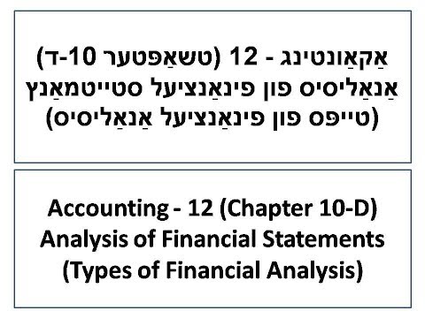 אַקאַונטינג 12 (טשאַפּטער 10 ד) אַנאַליסיס פון פינאַנציעל סטייטמאַנץ (yiddish)