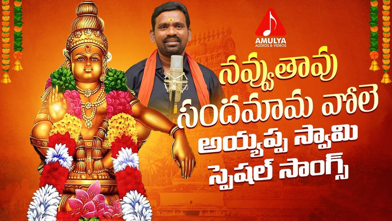 2022 Lord Ayyappa SUPER HIT Songs  Navuthavu Sandamama Vole Song  Amulya Audios And Videos