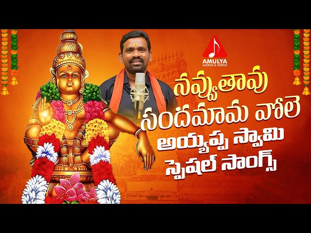 2022 Lord Ayyappa SUPER HIT Songs | Navuthavu Sandamama Vole Song | Amulya Audios And Videos class=