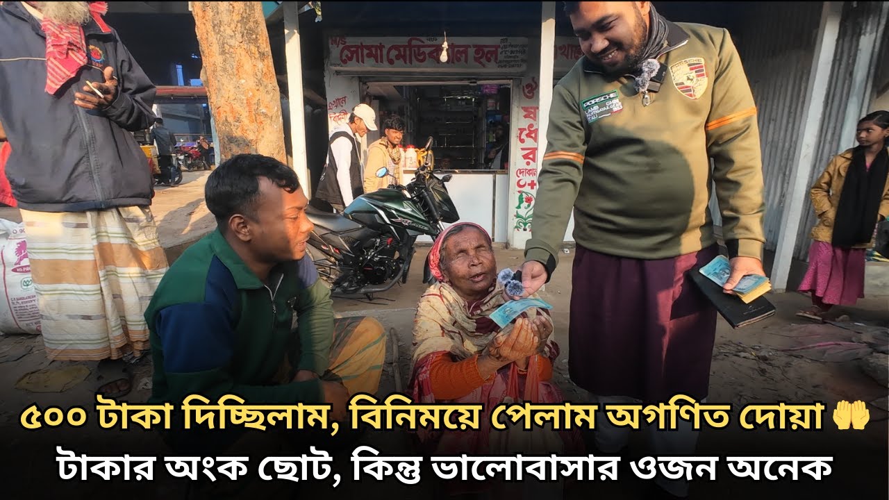 ৫০০ টাকা দিচ্ছিলাম, বিনিময়ে পেলাম অগণিত দোয়া 🤲