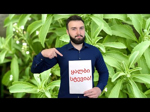 99% სტევია არის ყალბი და შეიცავს შაქარს