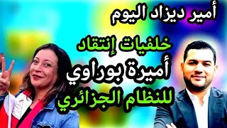 أمير ديزاد يكشف خلفيات إنتقااد أميرة بوراوي للنظام الجزائري amir dz aujourd'hui