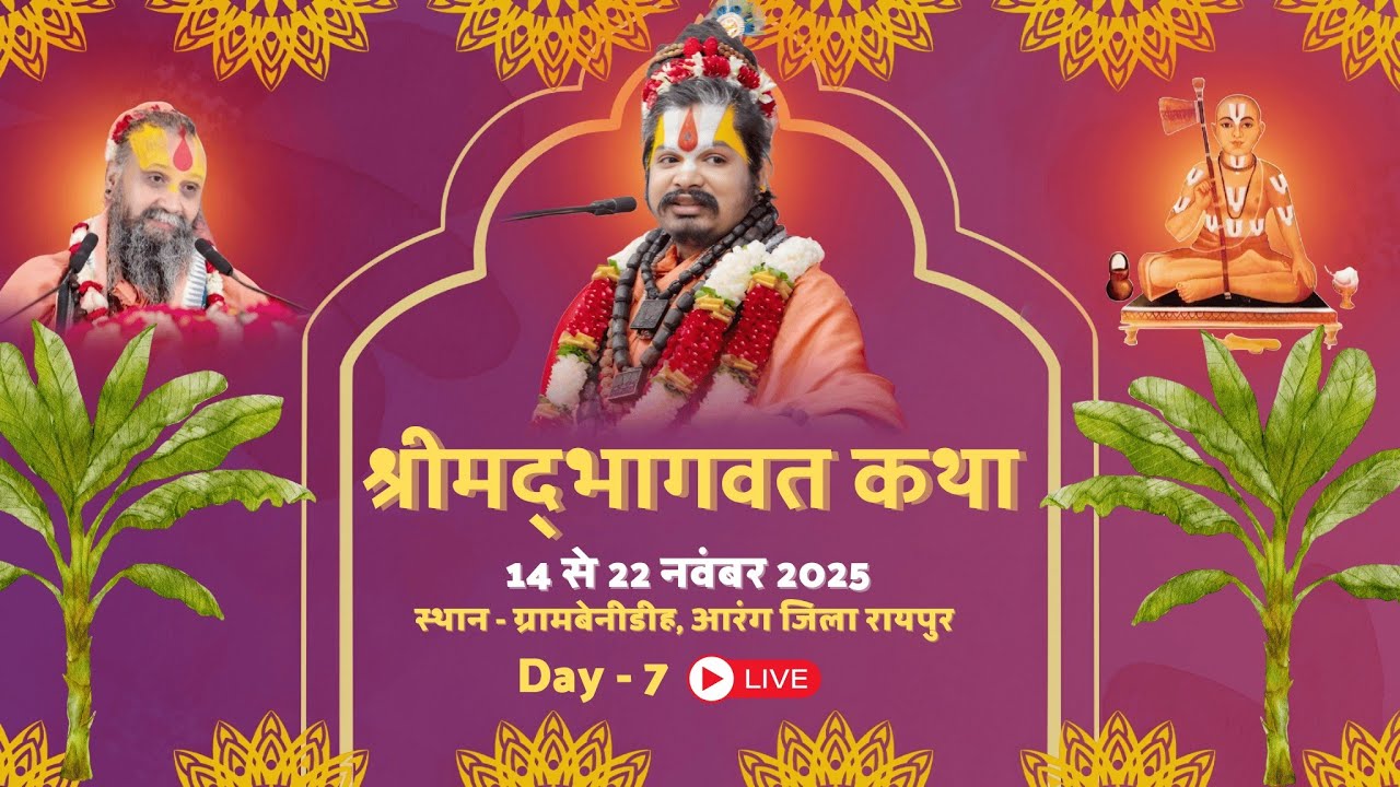 SHRIMAD BHAGWAT KATHA DAY - 7 GRAM - BENIDIH , AARANG , RAIPUR CHHATTISGARH