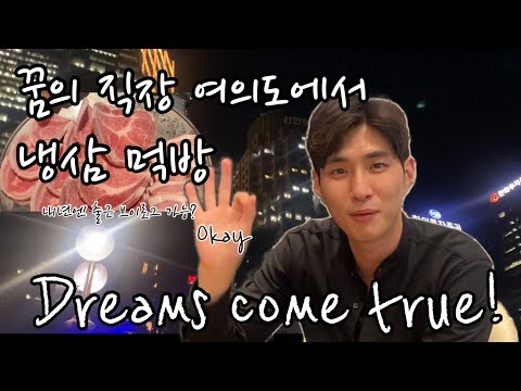 여의도에서 냉삼 먹방! 나도 내년엔 회계법인에서 출퇴근 브이로그를 찍어야지!