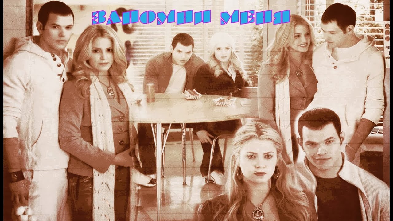 Запомни меня  Розари и Эммет