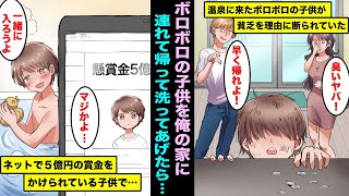 【漫画】温泉に入ろうとしていたボロボロの子供が貧乏を理由に断られていた…可哀想だったので俺の家に連れて帰って洗ってあげたらネットで５億円の賞金をかけられている子供で・・・